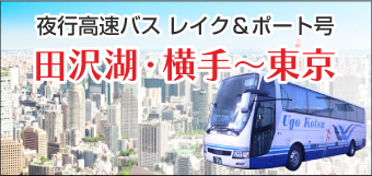 夜行高速バス レイク＆ポート号 東京へ毎日運行