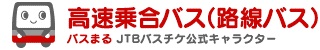 エクスプレス鳥海号(本荘~東京) 羽後交通株式会社